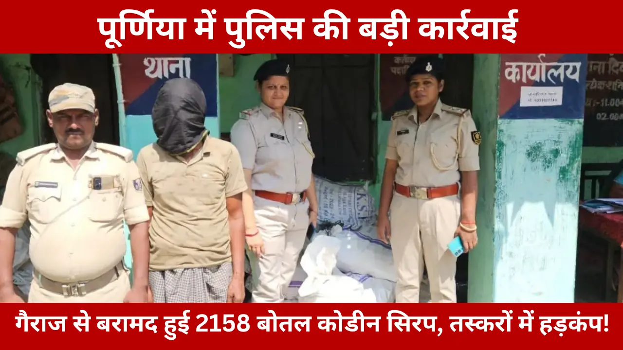 Big action by Purnea Police 2,158 bottles of codeine-based cough syrup seized from a garage during raid