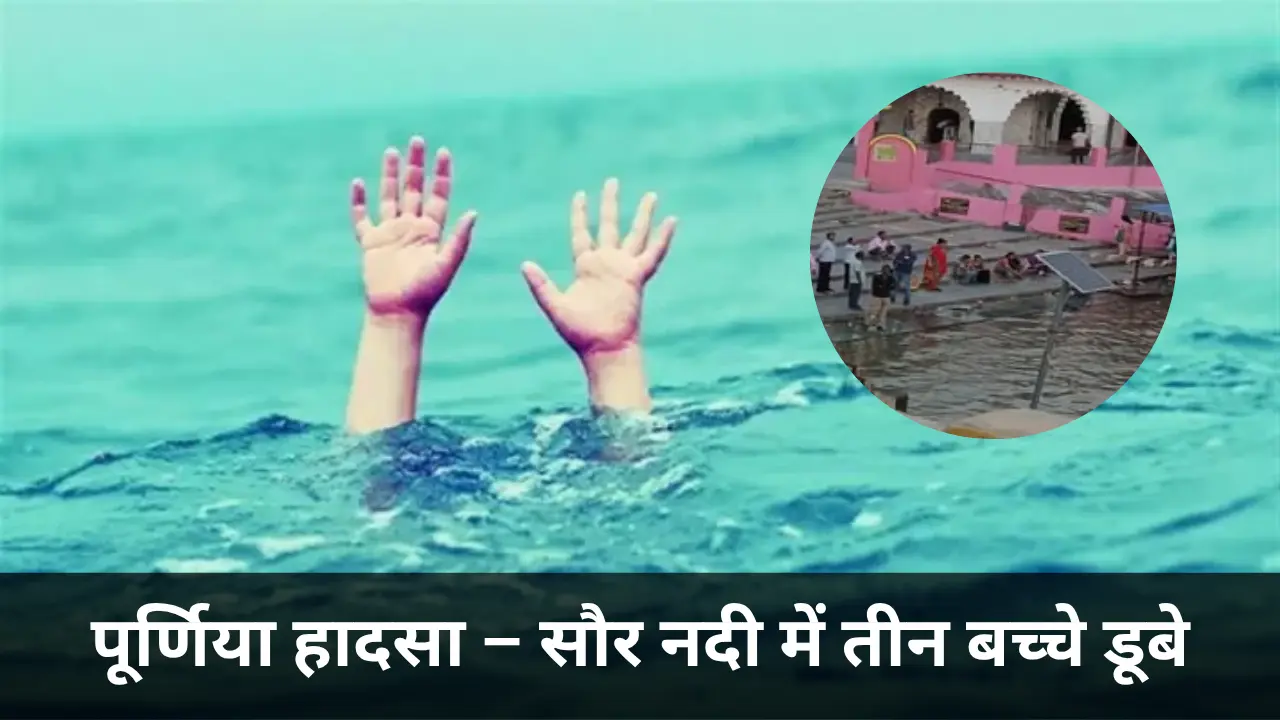 Major accident in Purnia, three children drowned in Saur River, two rescued, one still missing