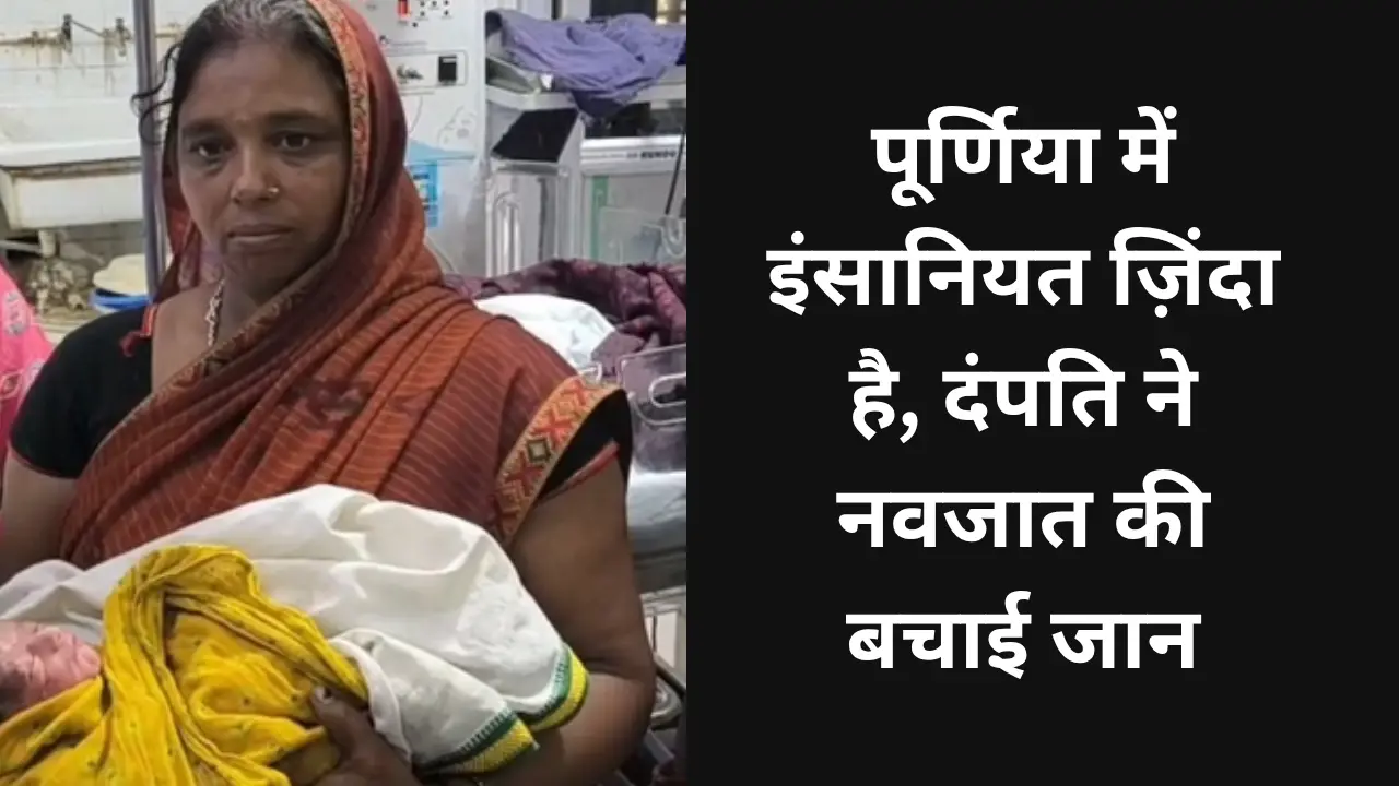 Purnia couple saves newborn baby, setting an example of humanity and kindness