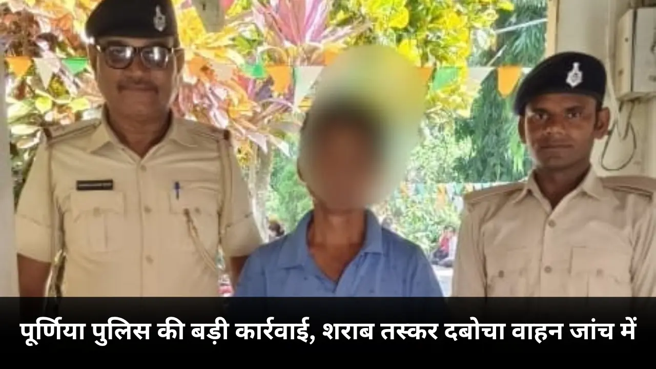 Purnia police seizes 5.250 liters of liquor during vehicle checking in Dangraha, smuggler arrested