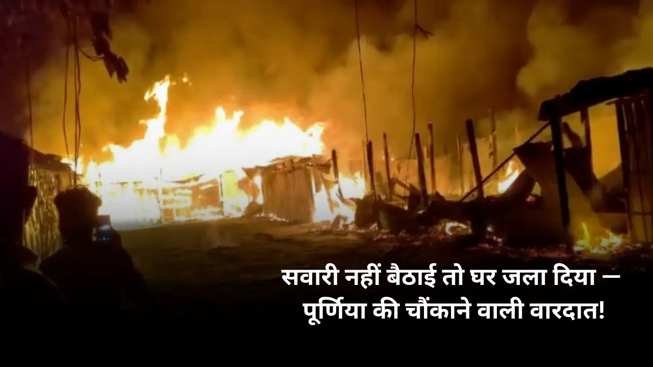 Purnia tragic incident tempo driver’s house set on fire after refusing passenger ride
