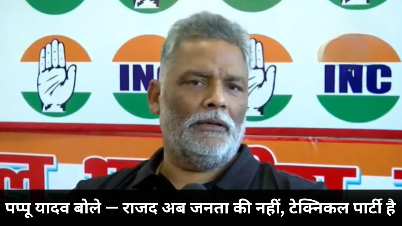 purnia pappu yadav says rjd now technical party not mass party