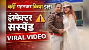 Inspector Sonu Chaudhary Viral Video: वर्दी में डांस का वीडियो पड़ा महंगा, हुसैनाबाद के थाना प्रभारी का किया लाइन हाजिर