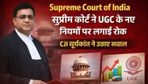 Supreme Court of India: सुप्रीम कोर्ट ने UGC के नए नियमों पर लगाई रोक, CJI सूर्यकांत ने उठाए सवाल