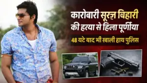 48 घंटे बाद भी खाली हाथ पुलिस: हाई-प्रोफाइल कारोबारी सूरज बिहारी मर्डर केस से हिला पूर्णिया